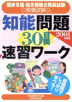 国家3種・地方初級公務員試験 教養試験 知能問題30日間速習ワーク(2001年度版)