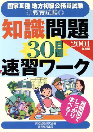 国家3種・地方初級公務員試験 教養試験 知識問題30日間速習ワーク(2001年度版)