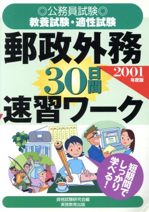 公務員試験 教養試験・適性試験 郵政外務30日間速習ワーク(2001年度版)