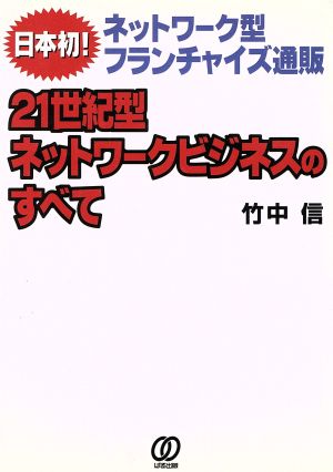 21世紀型ネットワークビジネスのすべて 日本初！ネットワーク型フランチャイズ通販