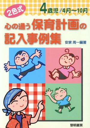 2色式 心の通う保育計画の記入事例集 4歳児/4月～10月(4歳児 4月-10月) 2色式