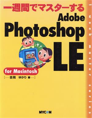 一週間でマスターするAdobe Photoshop LE for Macintosh 1 week master series