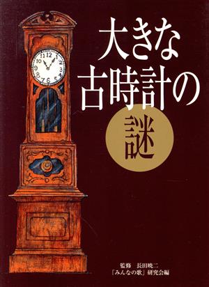 大きな古時計の謎 みんな知ってる＂あの歌＂に隠された意外なストーリー15