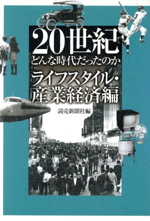 20世紀どんな時代だったのか ライフスタイル・産業経済編(ライフスタイル・産業経済編)