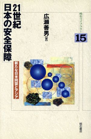 21世紀日本の安全保障新たな日米同盟とアジア明石ライブラリー15