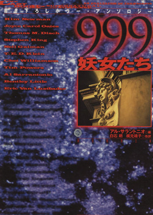 【中古】 ９９９（ナイン・ナイン・ナイン）ー妖女たち/東京創元社/アル・サラントニオ 999-妖女たち (創元推理文庫 F ン 5-1) | アル サラントニオ