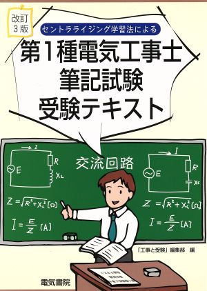 セントラライジング学習法による第1種電気工事士筆記試験受験テキスト