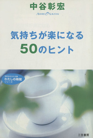 気持ちが楽になる50のヒント 知的生きかた文庫