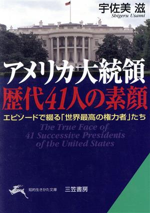 アメリカ大統領歴代41人の素顔 エピソードで綴る「世界最高の権力者」たち 知的生きかた文庫