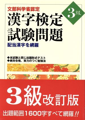 文部省認定漢字検定試験問題 3級配当漢字を網羅