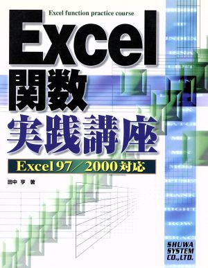 Excel関数実践講座 Excel97/2000対応 新品本・書籍 | ブックオフ公式 