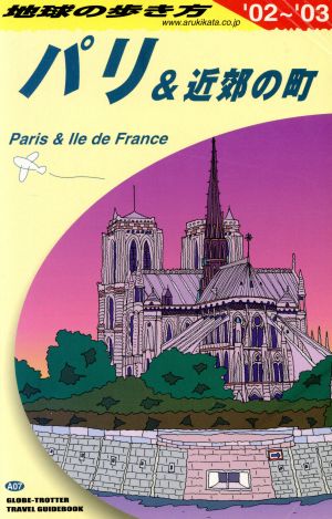 パリ&近郊の町('02～'03) 地球の歩き方A7