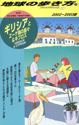 ギリシアとエーゲ海の島々&キプロス(2002～2003年版) 地球の歩き方43