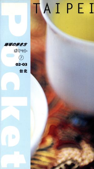 台北(02-03) 地球の歩き方ポケット7