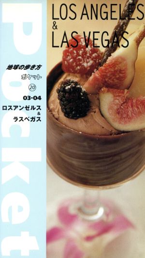 ロスアンゼルス&ラスベガス(2003～2004年版) 地球の歩き方ポケット20