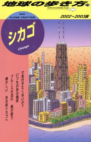 シカゴ(2002～2003版) 地球の歩き方73