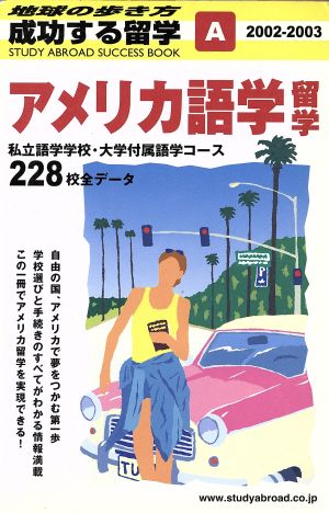 アメリカ語学留学(2002～2003) 地球の歩き方 成功する留学A成功する留学A