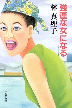 強運な女になる 中公文庫 中古本・書籍 | ブックオフ公式オンラインストア