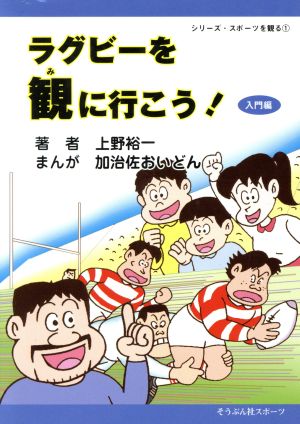 ラグビーを観に行こう！ 入門編 シリーズ・スポーツを観る1