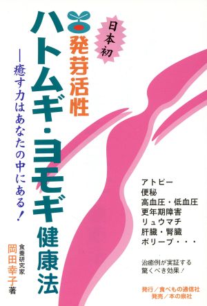 発芽活性ハトムギ・ヨモギ健康法 癒す力はあなたの中にある！