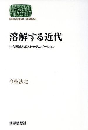 溶解する近代 社会理論とポストモダニゼーション SEKAISHISO SEMINAR