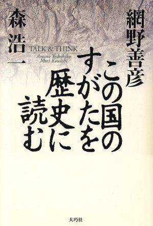 この国のすがたを歴史に読む