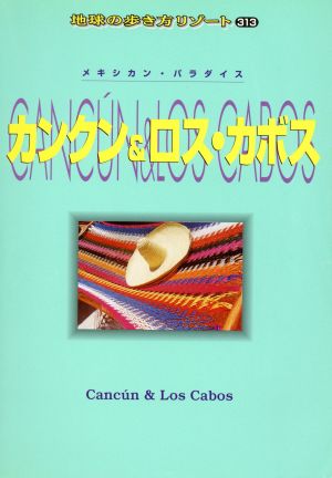 カンクン&ロス・カボス 地球の歩き方リゾート313