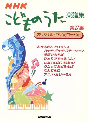 NHKこどものうた楽譜集(第27集)