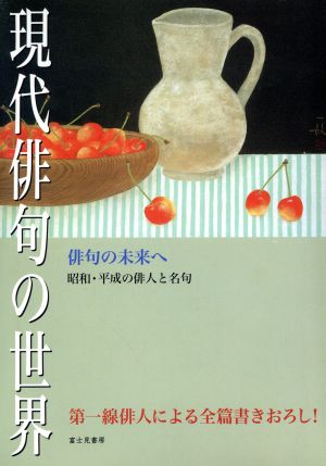 現代俳句の世界 俳句の未来へ 昭和・平成の俳人と名句 俳句研究別冊