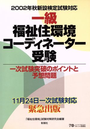 一級福祉住環境コーディネーター受験 一次試験突破のポイントと予想問題 2002年秋新設検定試験対応