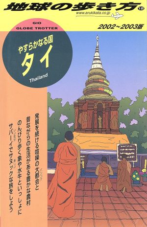 タイ(2002～2003年版) 地球の歩き方12