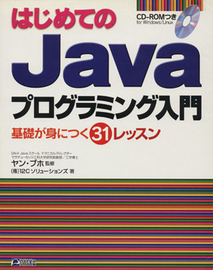 はじめてのJavaプログラミング入門 基礎が身につく31レッスン