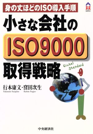 小さな会社のISO9000取得戦略 身の丈ほどのISO導入手順 CK BOOKS