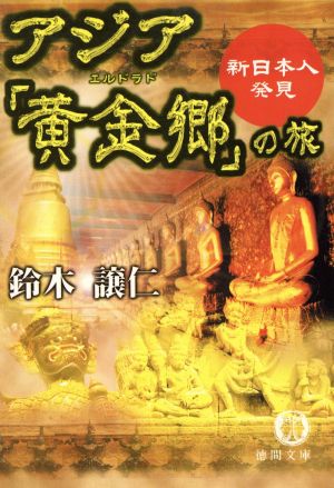 アジア「黄金郷」の旅 新日本人発見 徳間文庫