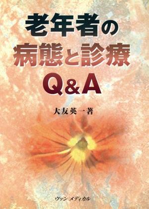 老年者の病態と診療Q&A