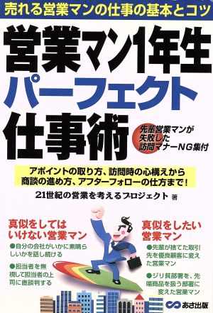 営業マン1年生パーフェクト仕事術 売れる営業マンの仕事の基本とコツ