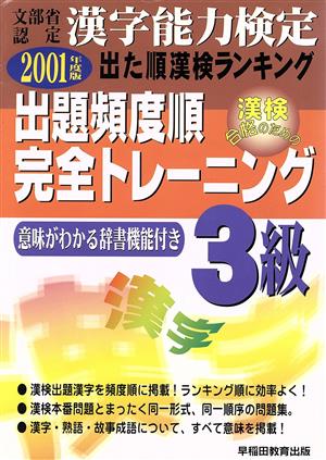 漢字能力検定 出た順漢検ランキング 出題頻度順・完全トレーニング3級(2001年度版)