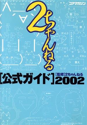 2ちゃんねる公式ガイド(2002)