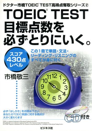 TOEIC TEST目標点数を必ずとりにいく。 スコア430点レベル ドクター市橋TOEIC TEST高得点奪取シリーズ2