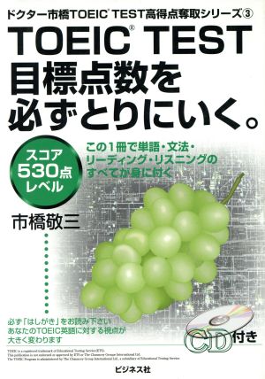 TOEIC TEST目標点数を必ずとりにいく。 スコア530点レベル ドクター市橋TOEIC TEST高得点奪取シリーズ3