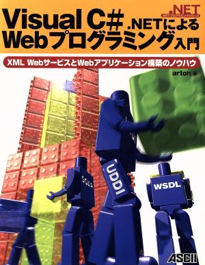 Visual C#.NETによるWebプログラミング入門XML WebサービスとWebアプリケーション構築のノウハウ.NETプログラミングシリーズ