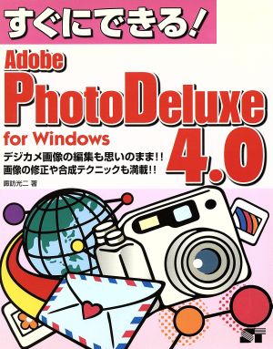 すぐにできる！PhotoDeluxe4.0 for Windows For Windows