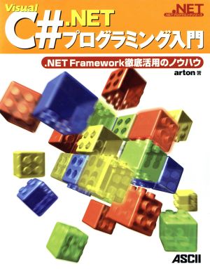 Visual C#.NETプログラミング入門.NET Framework徹底活用のノウハウ.NETプログラミングシリーズ
