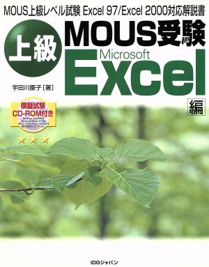 上級MOUS受験Excel編