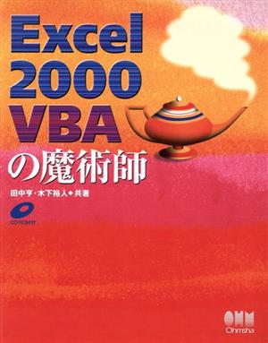 Excel2000 VBAの魔術師