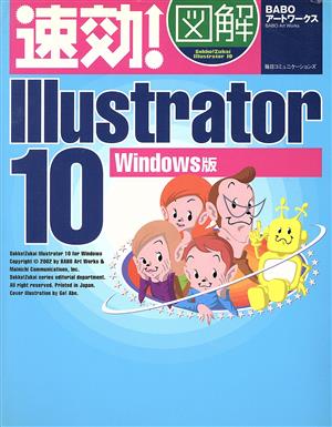 速効！図解Illustrator10 Windows版 Windows版