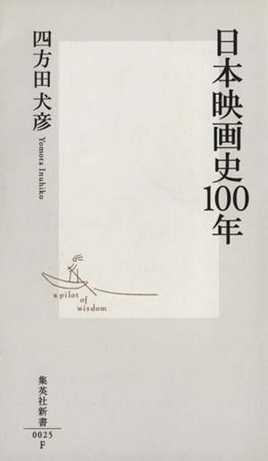 日本映画史100年 集英社新書