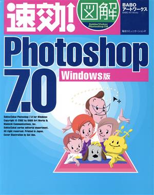 速効！図解Photoshop7.0 Windows版 速効！図解シリーズ