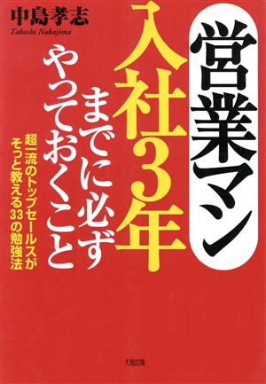 営業マン入社3年までに必ずやっておくこと超一流のトップセールスがそっと教える33の勉強法