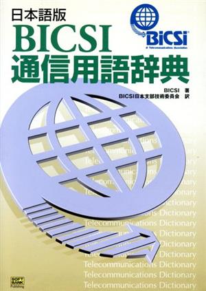 日本語版BICSI通信用語辞典 日本語版